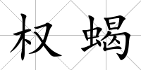權蝎