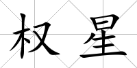 權星