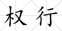 權行