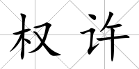 權(quán)許