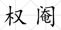 權閹