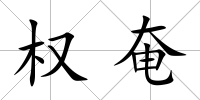 權奄