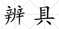 辨具