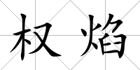 權焰