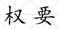 權要