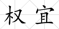 權宜