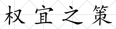 權宜之策
