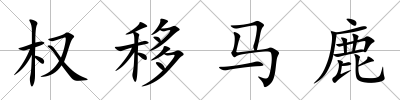 權移馬鹿