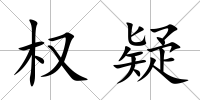 權疑