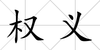 權(quán)義