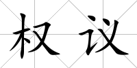 權(quán)議