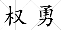 權勇
