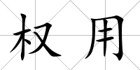 權用
