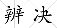 辨決