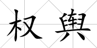 權(quán)輿