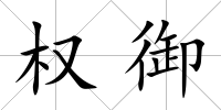 權御