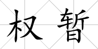 權暫