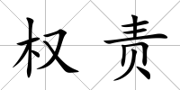 權責