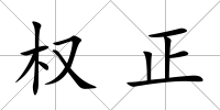 權正