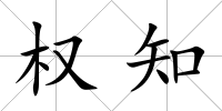 權知