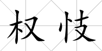 權忮