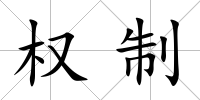權制
