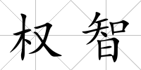 權(quán)智
