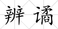 辨譎