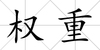 權(quán)重