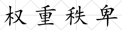 權重秩卑