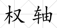 權軸