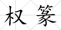權篆