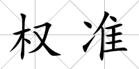 權準
