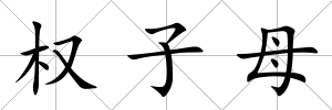 權子母