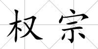 權宗