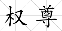 權(quán)尊