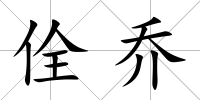 佺喬