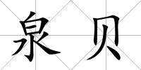 泉貝