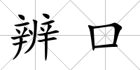 辨口