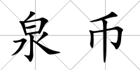 泉幣