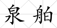 泉舶