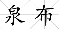 泉布