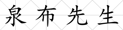 泉布先生