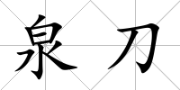 泉刀