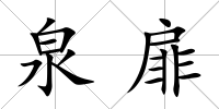 泉扉