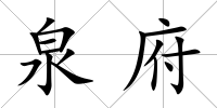 泉府