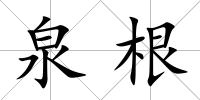 泉根