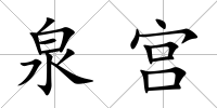 泉宮
