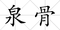 泉骨
