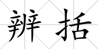 辨括